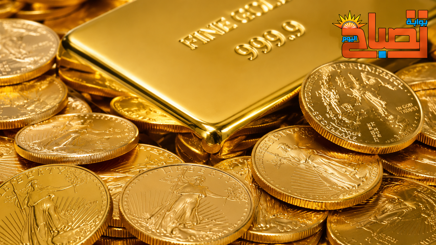 سعر الذهب اليوم الجمعة ٢٨ أغسطس ٢٠٢٦ قبل إغلاق التعاملات